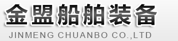 潍坊金盟船舶装备有限公司